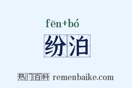 纷泊是什么意思的图片